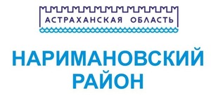 Муниципальное казенное учреждение "Централизованная бухгалтерия Наримановского района"